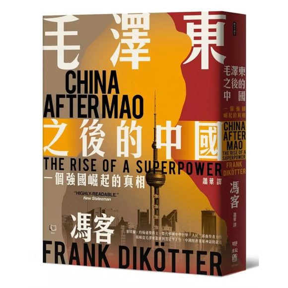 毛泽东之后的中国：一个强国崛起的真相  9789570872583 | Singapore Chinese Bookstore | Maha Yu Yi Pte Ltd