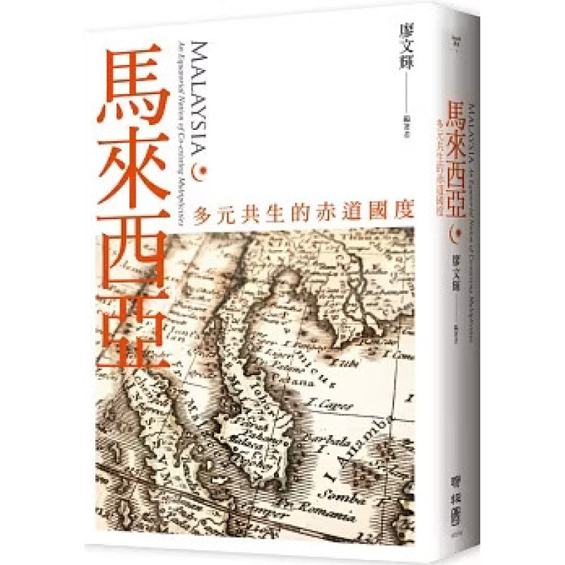 马来西亚：多元共生的赤道国度  9789570872835 | Singapore Chinese Bookstore | Maha Yu Yi Pte Ltd