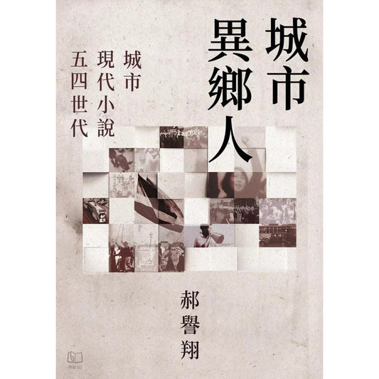 城市异乡人：城市．现代小说．五四世代 （繁体版） 9789570873740 | Singapore Chinese Bookstore | Maha Yu Yi Pte Ltd