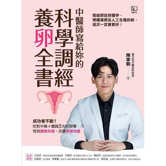 《中医师写给你的科学调经养卵全书》（繁体版）9789570874105 | Singapore Chinese Bookstore | Maha Yu Yi Pte Ltd