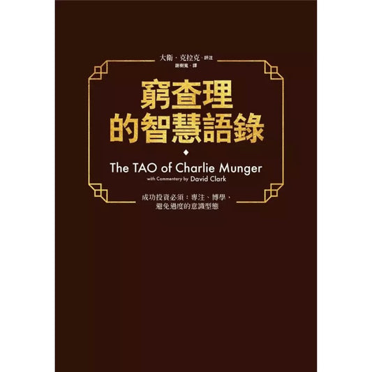 穷查理的智慧语录  9789573283133 | Singapore Chinese Bookstore | Maha Yu Yi Pte Ltd