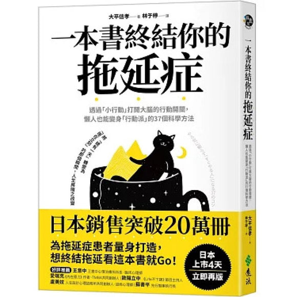 一本书终结你的拖延症  9789573299097 | Singapore Chinese Bookstore | Maha Yu Yi Pte Ltd
