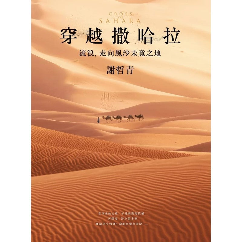 穿越撒哈拉：流浪，走向风沙未竟之地  9789573334989 | Singapore Chinese Bookstore | Maha Yu Yi Pte Ltd