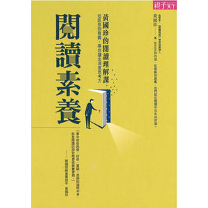 9789575033705 阅读素养：黄国珍的阅读理解课，从讯息到意义，带你读出深度思考力 | Singapore Chinese Books