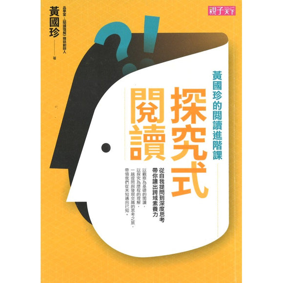 探究式阅读：黄国珍的阅读进阶课（繁体） Exploratory Reading: Huang Guozhen's Advanced Reading Class 9789575036782 | Singapore Chinese Bookstore | Maha Yu Yi Pte Ltd