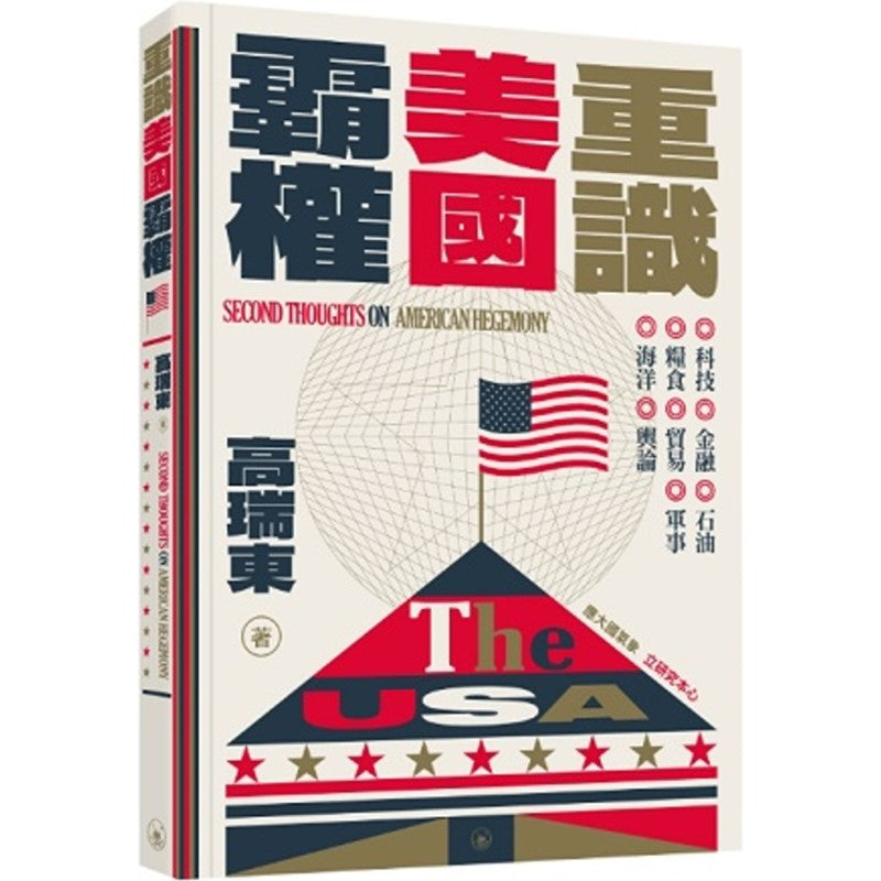 重识美国霸权  （繁体版） 9789620454646 | Singapore Chinese Bookstore | Maha Yu Yi Pte Ltd