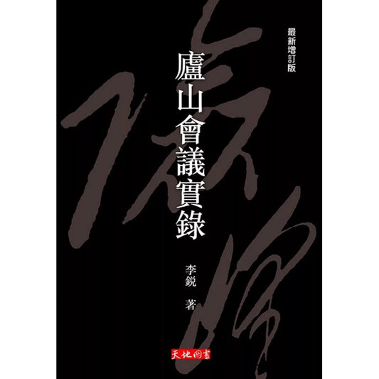 庐山会议实录（最新增订版）（繁体版） 9789622576612 | Singapore Chinese Bookstore | Maha Yu Yi Pte Ltd