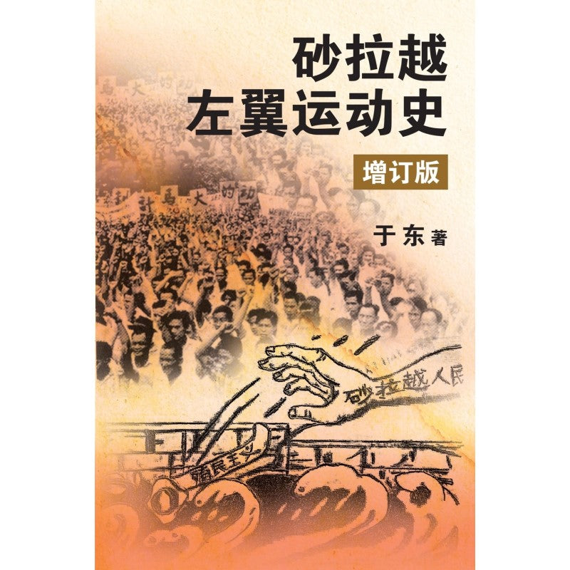 砂拉越左翼运动史(增订版)  9789670076287 | Singapore Chinese Bookstore | Maha Yu Yi Pte Ltd