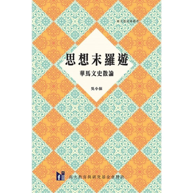 思想末罗游：华马文史散论  9789670311722 | Singapore Chinese Bookstore | Maha Yu Yi Pte Ltd