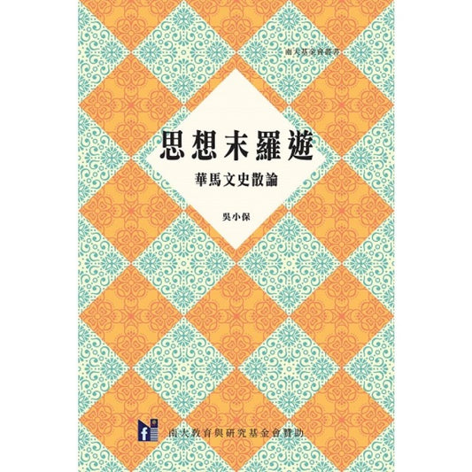 思想末罗游：华马文史散论  9789670311722 | Singapore Chinese Bookstore | Maha Yu Yi Pte Ltd