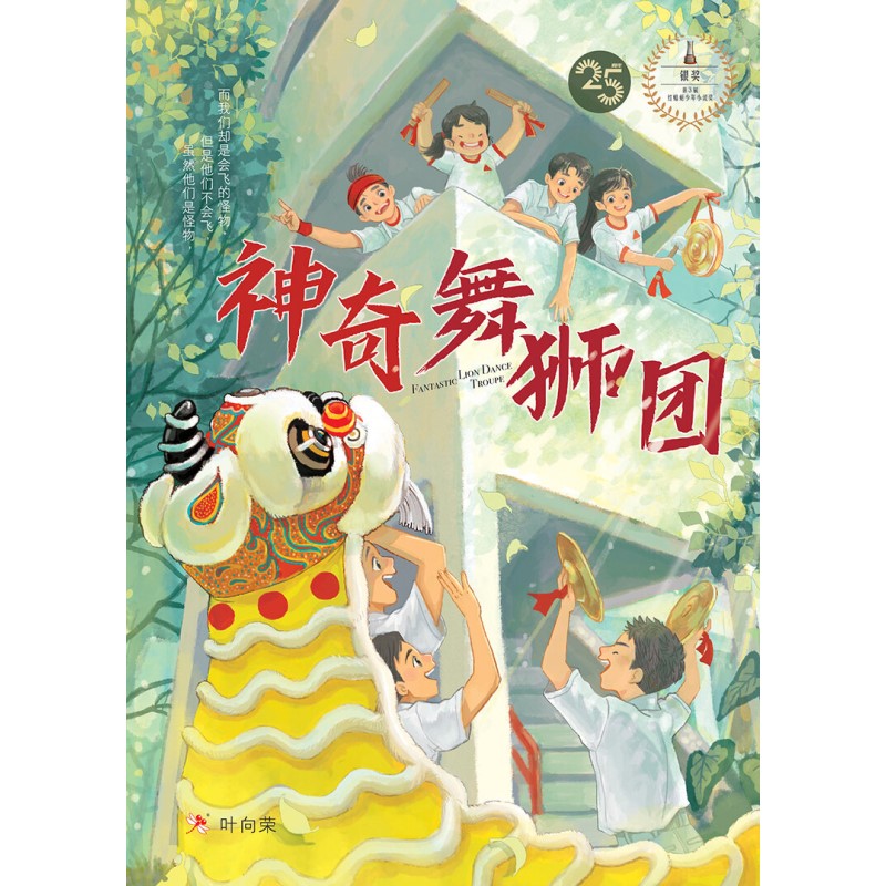 神奇舞狮团 9789670370989 | Singapore Chinese Bookstore | Maha Yu Yi Pte Ltd