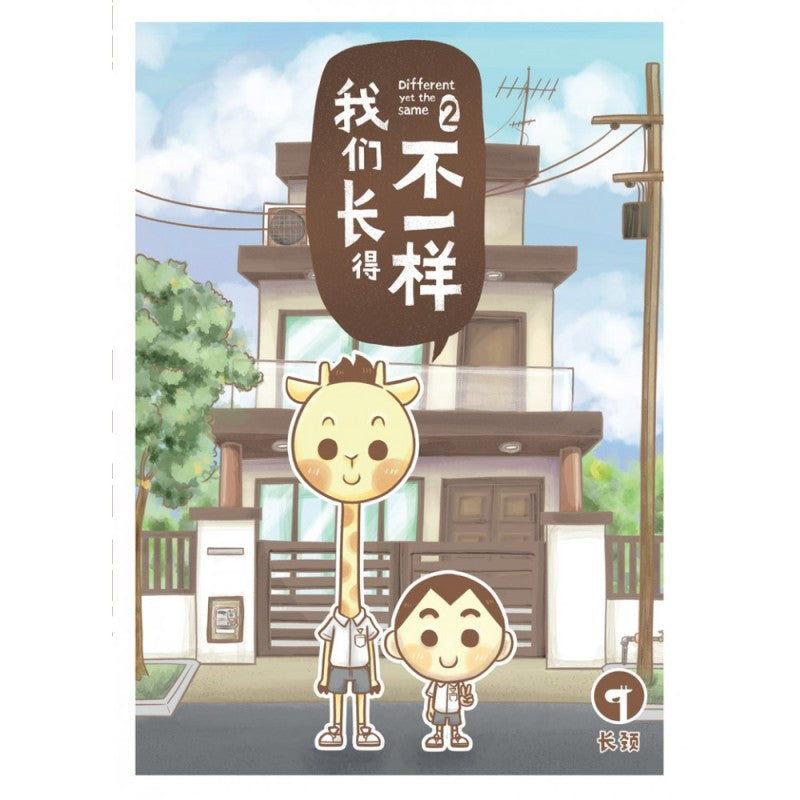 我们长得不一样2  9789670745954 | Singapore Chinese Bookstore | Maha Yu Yi Pte Ltd