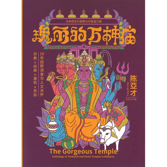 瑰丽的万神庙（平装）  9789671321553 | Singapore Chinese Bookstore | Maha Yu Yi Pte Ltd