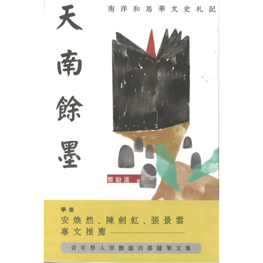 天南余墨：南洋和马华文史札记（繁体版）  9789672086369 | Singapore Chinese Bookstore | Maha Yu Yi Pte Ltd