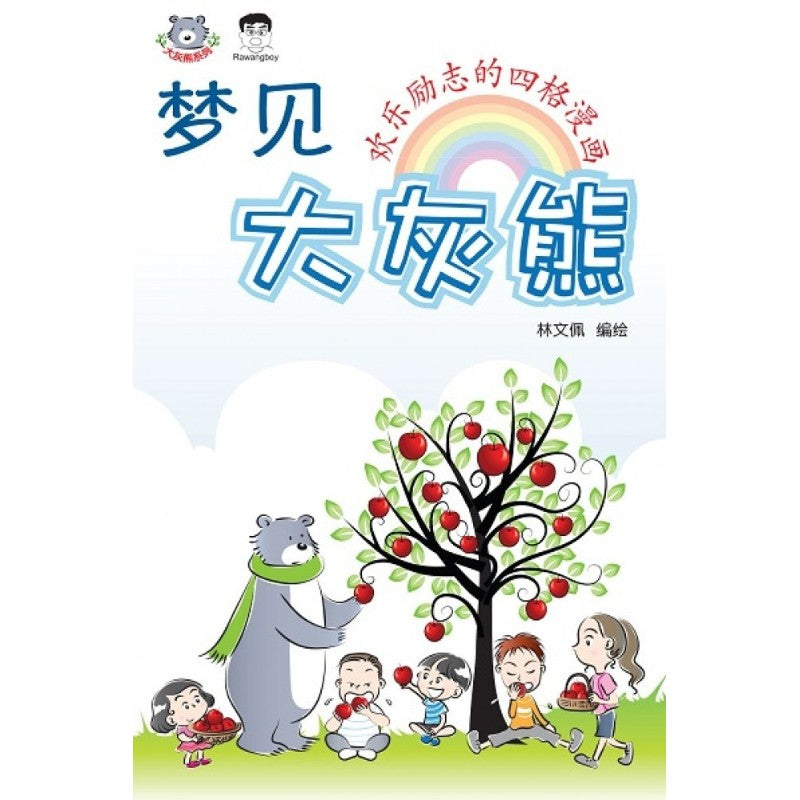 梦见大灰熊 9789672188155 | Singapore Chinese Bookstore | Maha Yu Yi Pte Ltd