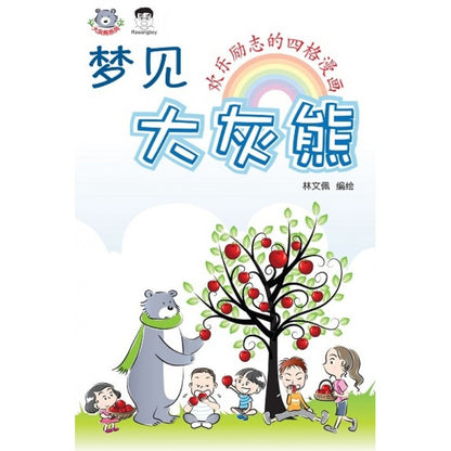 梦见大灰熊 9789672188155 | Singapore Chinese Bookstore | Maha Yu Yi Pte Ltd