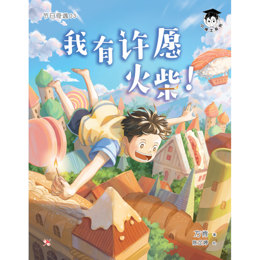 节日奇遇03：我有许愿火柴！Make A Wish Matches 9789672466932  | Singapore Chinese Books | Maha Yu Yi Pte Ltd