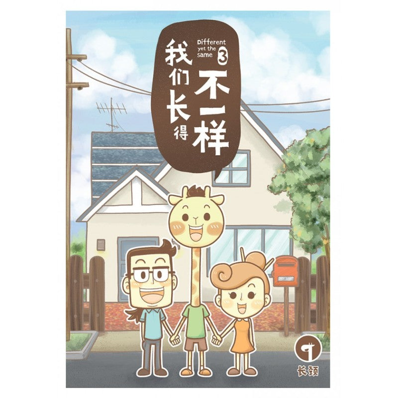 我们长得不一样3  9789672826095 | Singapore Chinese Bookstore | Maha Yu Yi Pte Ltd