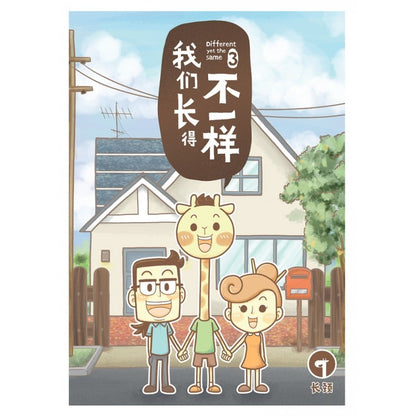 我们长得不一样3  9789672826095 | Singapore Chinese Bookstore | Maha Yu Yi Pte Ltd