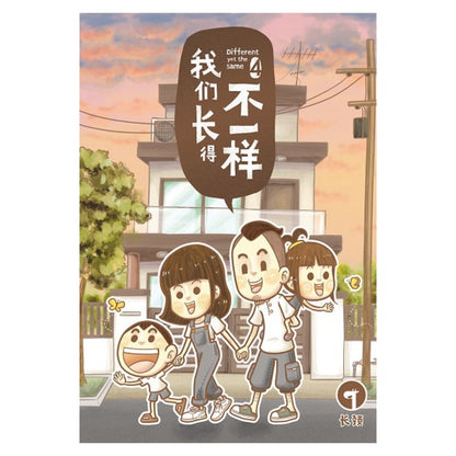 我们长得不一样4  9789672826248 | Singapore Chinese Bookstore | Maha Yu Yi Pte Ltd