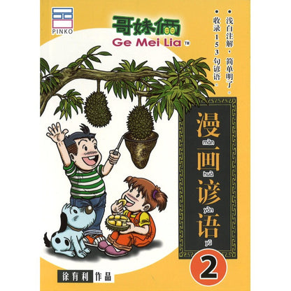 哥妹俩：漫画谚语.2  9789672826484 | Singapore Chinese Bookstore | Maha Yu Yi Pte Ltd