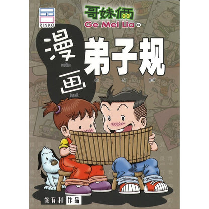 哥妹俩：漫画弟子规  9789672826576 | Singapore Chinese Bookstore | Maha Yu Yi Pte Ltd