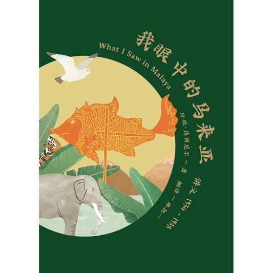 我眼中的马来亚——讲义1934-1938  9789672949268 | Singapore Chinese Bookstore | Maha Yu Yi Pte Ltd