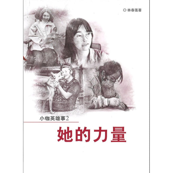小咖英雄事.2：她的力量 9789672949459 | Singapore Chinese Bookstore | Maha Yu Yi Pte Ltd