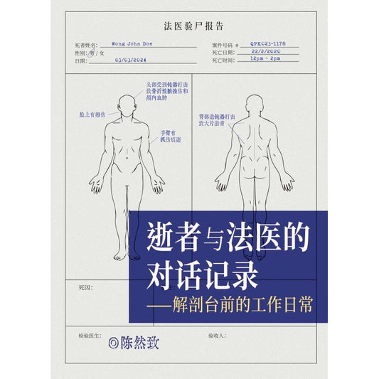 逝者与法医的对话记录——解剖台前的工作日常 9789672949473 | Singapore Chinese Bookstore | Maha Yu Yi Pte Ltd