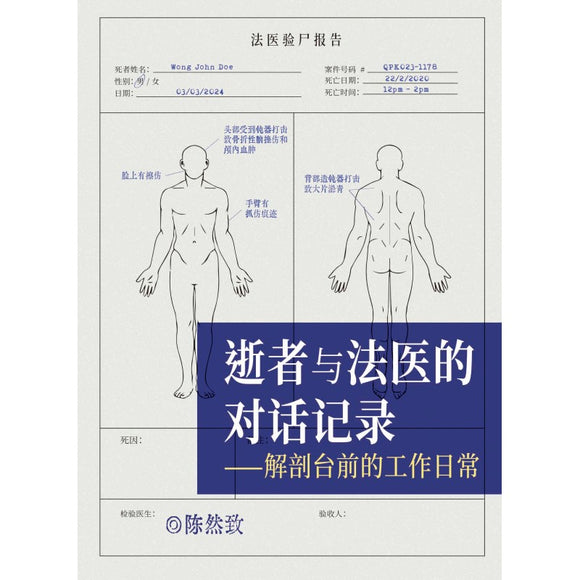 逝者与法医的对话记录——解剖台前的工作日常 9789672949473 | Singapore Chinese Bookstore | Maha Yu Yi Pte Ltd