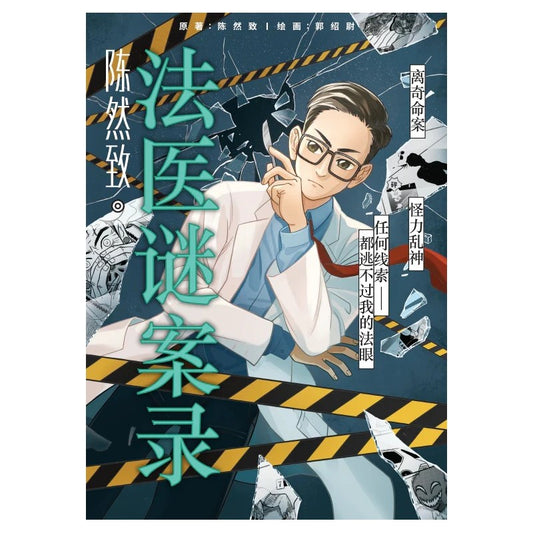 天陈然致 . 法医谜案录9789672949794 | Singapore Chinese Bookstore | Maha Yu Yi Pte Ltd