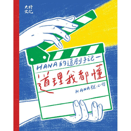 道理我都懂：Hana的追剧手记  9789672949800 | Singapore Chinese Bookstore | Maha Yu Yi Pte Ltd