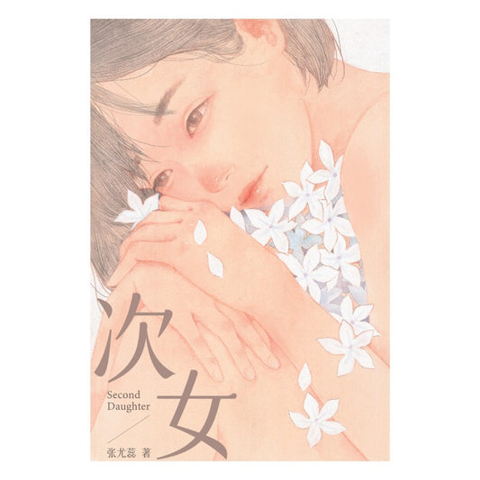 次女  9789672949855 | Singapore Chinese Bookstore | Maha Yu Yi Pte Ltd