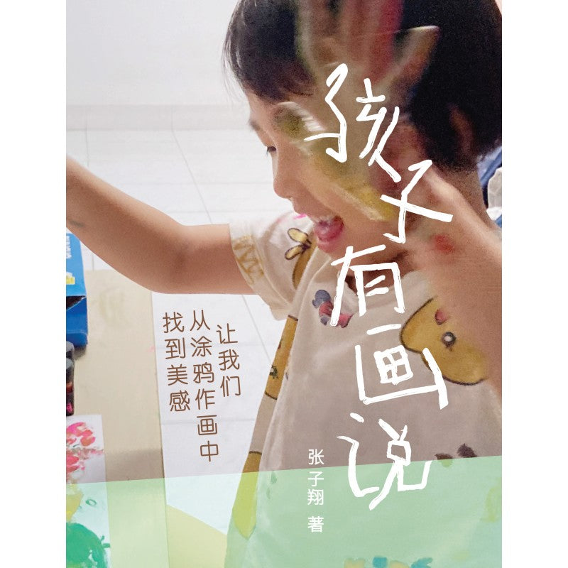 孩子有画说 ：让我们从涂鸦作画中找到美感 9789672949893 | Singapore Chinese Bookstore | Maha Yu Yi Pte Ltd