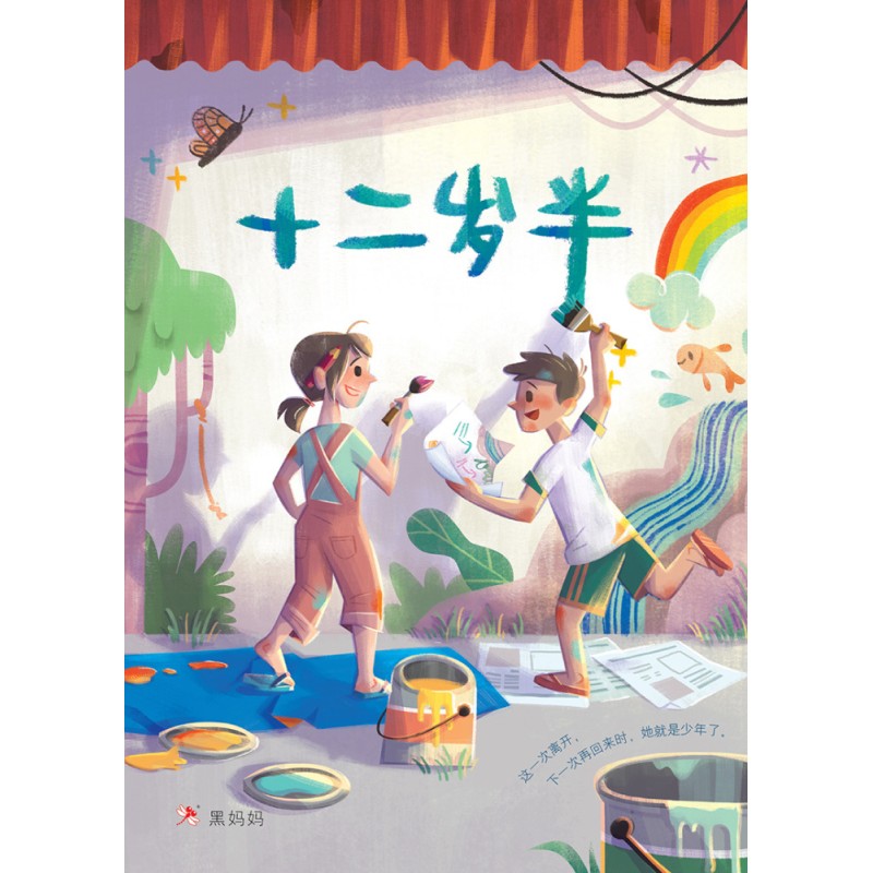 十二岁半 (新封面)  Twelve and a Half Years Old (NEW COVER) 9789675439087 | Singapore Chinese Books | Maha Yu Yi Pte Ltd