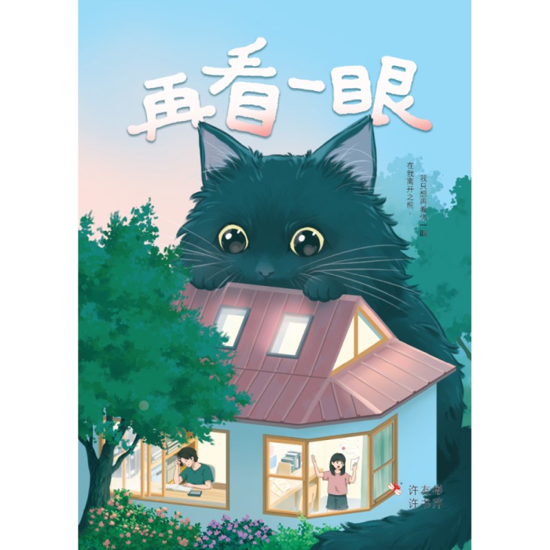 再看一眼 9789675439353 | Singapore Chinese Bookstore | Maha Yu Yi Pte Ltd