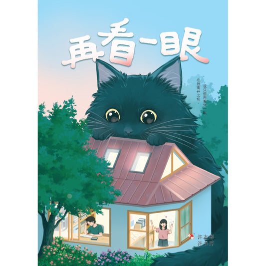 再看一眼 9789675439353 | Singapore Chinese Bookstore | Maha Yu Yi Pte Ltd