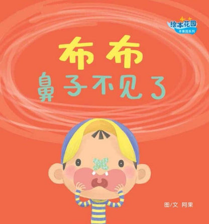 阿果绘本花园.丰果园系列(全6册)(布布找到好朋友/布布鼻子不见了/布布遇见蓝大兔/布布爱上动物园/布布有个大问题/布布想要养宠物)