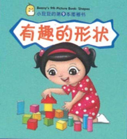 小豆豆的图画书系列（全10册）Beany's Picture Books (10 volumes) 9789810129415set | Singapore Chinese Bookstore | Maha Yu Yi Pte Ltd