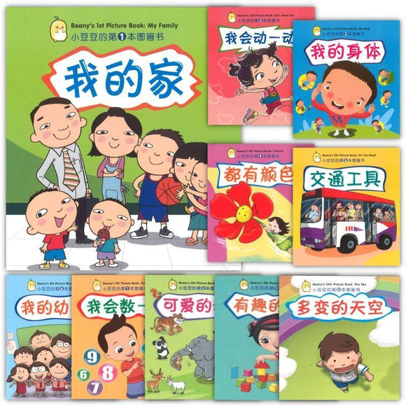 小豆豆的图画书系列（全10册）Beany's Picture Books (10 volumes) 9789810129415set | Singapore Chinese Bookstore | Maha Yu Yi Pte Ltd 