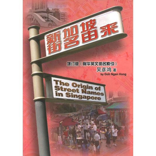 新加坡街名由来 9789810807788 | Singapore Chinese Bookstore | Maha Yu Yi Pte Ltd