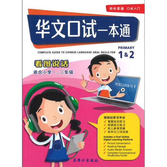 华文口试一本通 (小学1 & 2 年级) - 看图说话 9789811148880 | Singapore Chinese Bookstore | Maha Yu Yi Pte Ltd