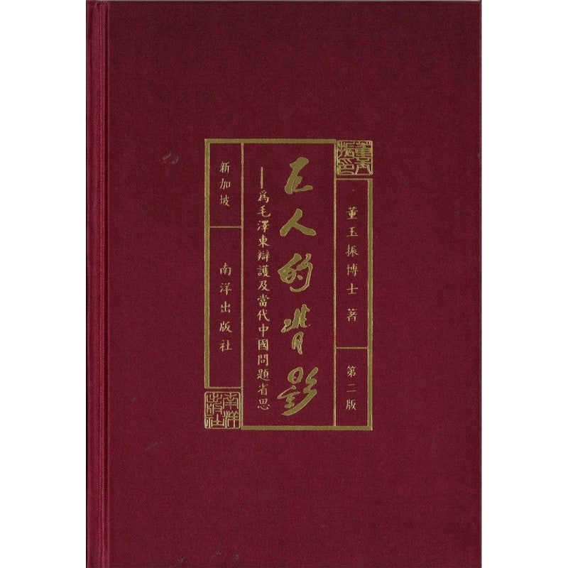 9789811152184 巨人的背影——为毛泽东辩护及当代中国问题省思（第二版） | Singapore Chinese Books