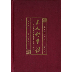 9789811152184 巨人的背影——为毛泽东辩护及当代中国问题省思（第二版） | Singapore Chinese Books