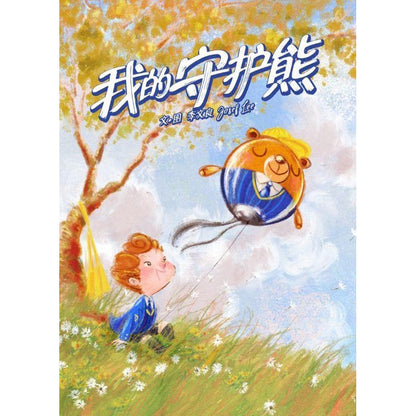9789811190438 我的守护熊 Bear with Me | Singapore Chinese Bookstore | Maha Yu Yi Pte Ltd