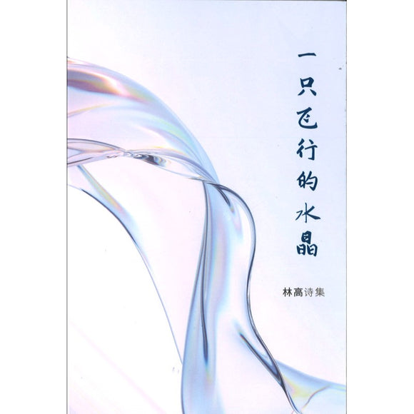 一只飞行的水晶 · 林高诗集 9789811272455 | Singapore Chinese Bookstore | Maha Yu Yi Pte Ltd