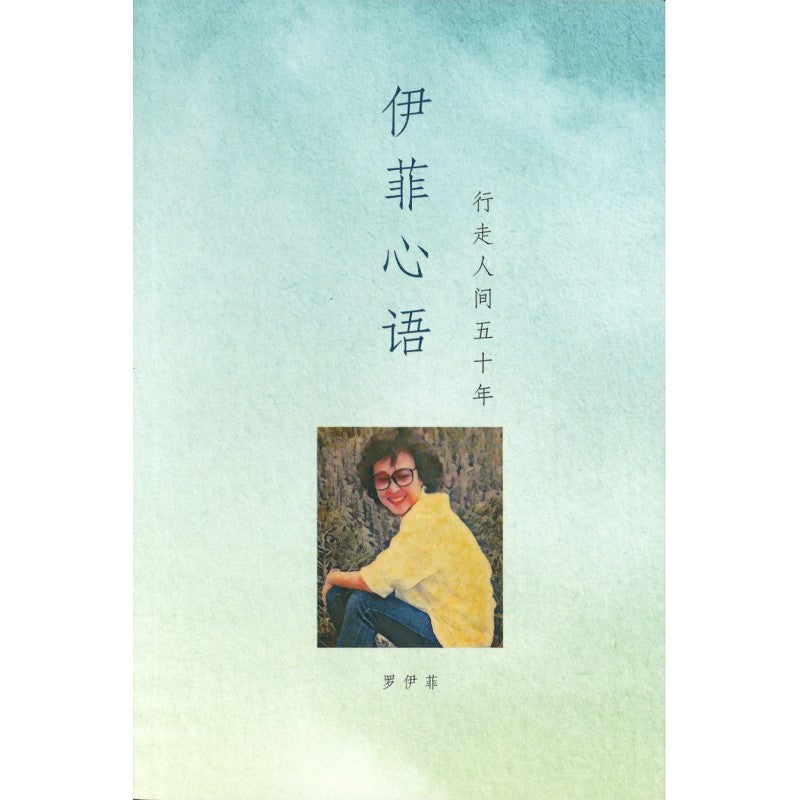 伊菲心语：行走人间五十年  9789811280412 | Singapore Chinese Bookstore | Maha Yu Yi Pte Ltd