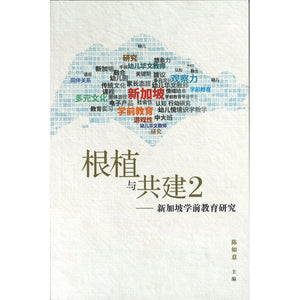 根植与共建2 —— 新加坡学前教育研究 9789811282195 | Singapore Chinese Bookstore | Maha Yu Yi Pte Ltd