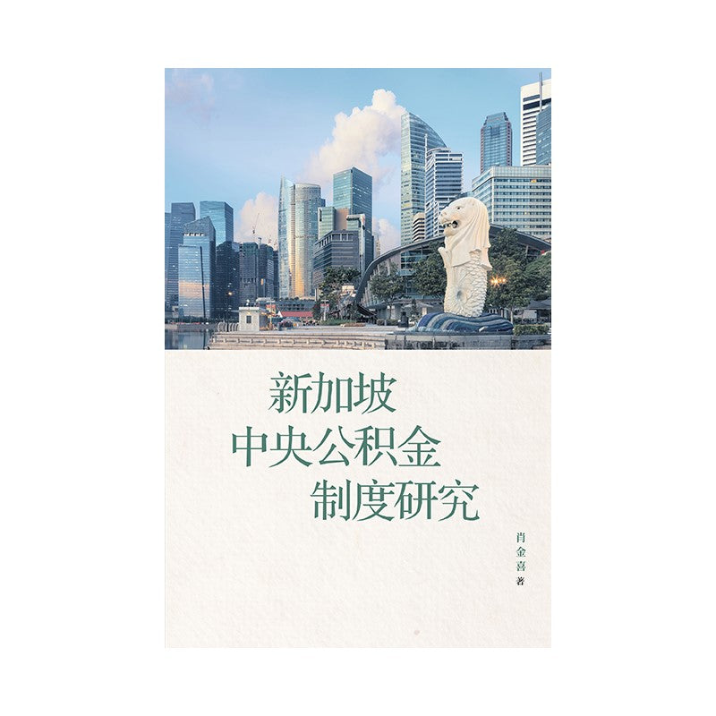 《新加坡中央公积金制度研究》9789811292606 | Singapore Chinese Bookstore | Maha Yu Yi Pte Ltd