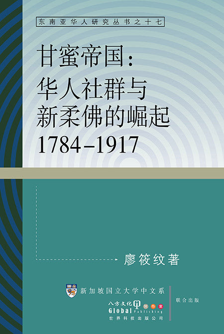 甘蜜帝国：华人社群与新柔佛的崛起 1784–1917 9789811299247 |  廖筱纹 | 新加坡华文书店 | 友谊书斋